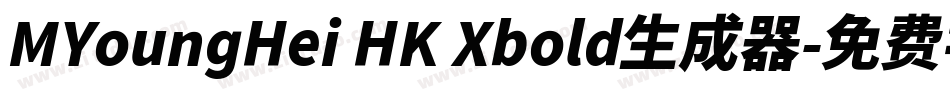 MYoungHei HK Xbold生成器字体转换